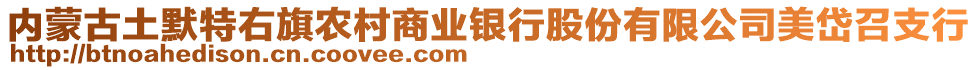 內(nèi)蒙古土默特右旗農(nóng)村商業(yè)銀行股份有限公司美岱召支行