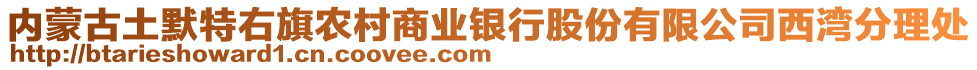 內(nèi)蒙古土默特右旗農(nóng)村商業(yè)銀行股份有限公司西灣分理處