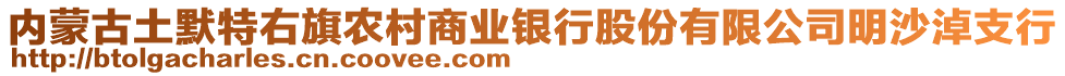 內(nèi)蒙古土默特右旗農(nóng)村商業(yè)銀行股份有限公司明沙淖支行