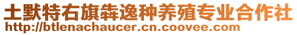 土默特右旗犇逸種養(yǎng)殖專業(yè)合作社