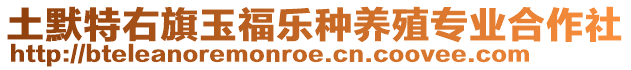 土默特右旗玉福樂(lè)種養(yǎng)殖專業(yè)合作社