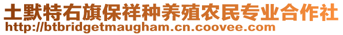 土默特右旗保祥種養(yǎng)殖農(nóng)民專業(yè)合作社