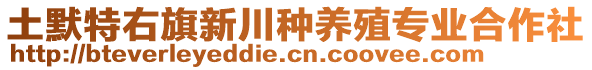 土默特右旗新川種養(yǎng)殖專業(yè)合作社