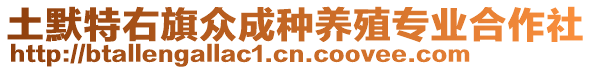 土默特右旗眾成種養(yǎng)殖專業(yè)合作社