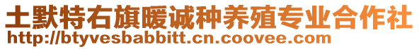 土默特右旗暖誠種養(yǎng)殖專業(yè)合作社