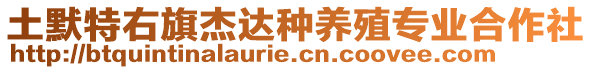 土默特右旗杰達(dá)種養(yǎng)殖專業(yè)合作社