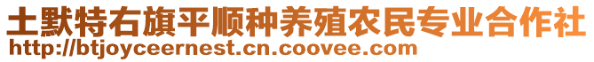 土默特右旗平順?lè)N養(yǎng)殖農(nóng)民專業(yè)合作社