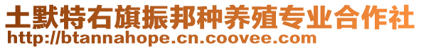 土默特右旗振邦種養(yǎng)殖專業(yè)合作社