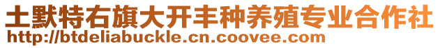 土默特右旗大開豐種養(yǎng)殖專業(yè)合作社