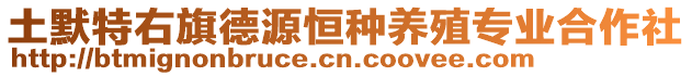 土默特右旗德源恒種養(yǎng)殖專業(yè)合作社