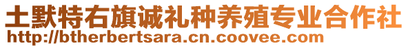 土默特右旗誠禮種養(yǎng)殖專業(yè)合作社