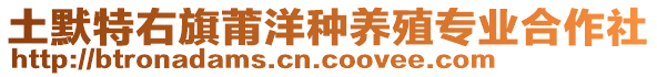 土默特右旗莆洋種養(yǎng)殖專業(yè)合作社