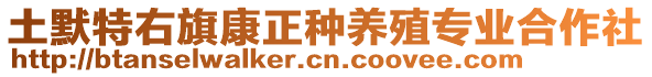 土默特右旗康正種養(yǎng)殖專業(yè)合作社