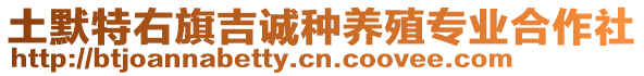 土默特右旗吉誠(chéng)種養(yǎng)殖專業(yè)合作社