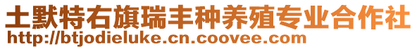 土默特右旗瑞豐種養(yǎng)殖專業(yè)合作社