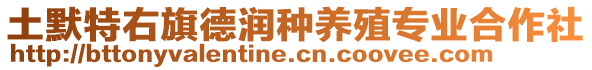 土默特右旗德潤種養(yǎng)殖專業(yè)合作社