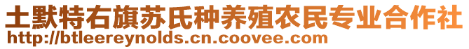 土默特右旗蘇氏種養(yǎng)殖農(nóng)民專業(yè)合作社