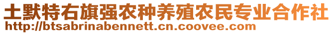 土默特右旗強(qiáng)農(nóng)種養(yǎng)殖農(nóng)民專業(yè)合作社