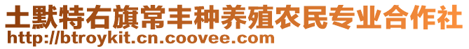 土默特右旗常豐種養(yǎng)殖農(nóng)民專業(yè)合作社