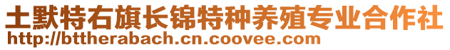 土默特右旗長錦特種養(yǎng)殖專業(yè)合作社