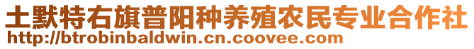 土默特右旗普陽(yáng)種養(yǎng)殖農(nóng)民專業(yè)合作社