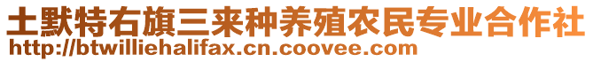 土默特右旗三來種養(yǎng)殖農(nóng)民專業(yè)合作社