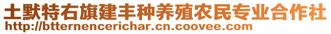 土默特右旗建豐種養(yǎng)殖農(nóng)民專業(yè)合作社