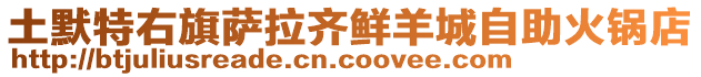 土默特右旗薩拉齊鮮羊城自助火鍋店