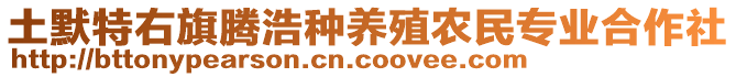 土默特右旗騰浩種養(yǎng)殖農(nóng)民專業(yè)合作社