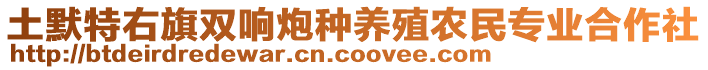 土默特右旗雙響炮種養(yǎng)殖農(nóng)民專業(yè)合作社