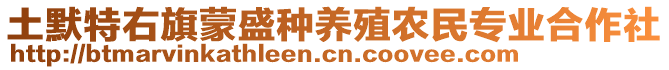 土默特右旗蒙盛種養(yǎng)殖農(nóng)民專業(yè)合作社