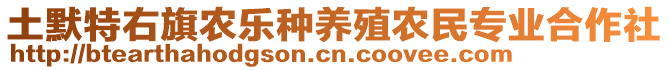 土默特右旗農(nóng)樂種養(yǎng)殖農(nóng)民專業(yè)合作社