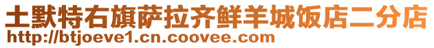 土默特右旗薩拉齊鮮羊城飯店二分店