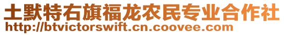 土默特右旗福龍農(nóng)民專業(yè)合作社