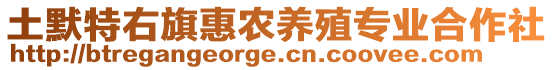 土默特右旗惠農(nóng)養(yǎng)殖專業(yè)合作社