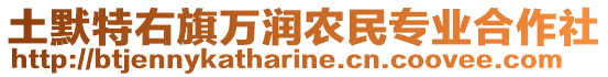 土默特右旗萬潤農(nóng)民專業(yè)合作社