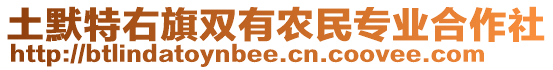 土默特右旗雙有農(nóng)民專業(yè)合作社