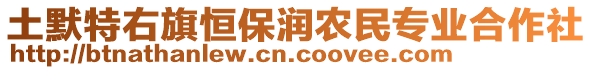 土默特右旗恒保潤農(nóng)民專業(yè)合作社