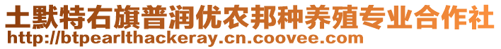 土默特右旗普潤優(yōu)農(nóng)邦種養(yǎng)殖專業(yè)合作社