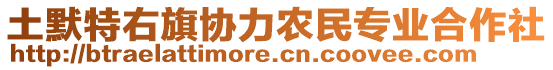 土默特右旗協(xié)力農(nóng)民專業(yè)合作社