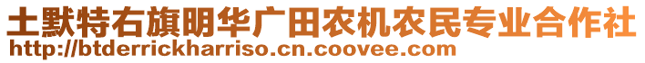 土默特右旗明華廣田農(nóng)機農(nóng)民專業(yè)合作社