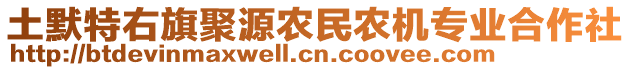 土默特右旗聚源農(nóng)民農(nóng)機(jī)專業(yè)合作社