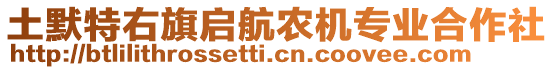 土默特右旗啟航農(nóng)機(jī)專業(yè)合作社