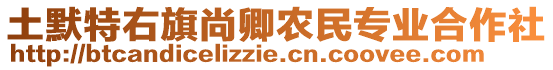 土默特右旗尚卿農(nóng)民專業(yè)合作社