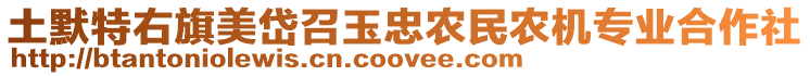 土默特右旗美岱召玉忠農(nóng)民農(nóng)機專業(yè)合作社