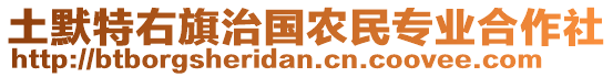 土默特右旗治國農(nóng)民專業(yè)合作社