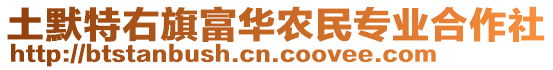 土默特右旗富華農(nóng)民專業(yè)合作社