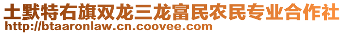 土默特右旗雙龍三龍富民農(nóng)民專業(yè)合作社