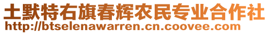 土默特右旗春輝農民專業(yè)合作社