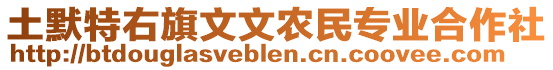 土默特右旗文文農(nóng)民專業(yè)合作社